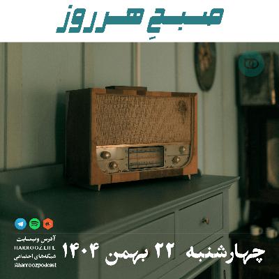 صبحِ هرروز - چهارشنبه 22 بهمن 1404 صبحِ هرروز - چهارشنبه 22 بهمن 1404