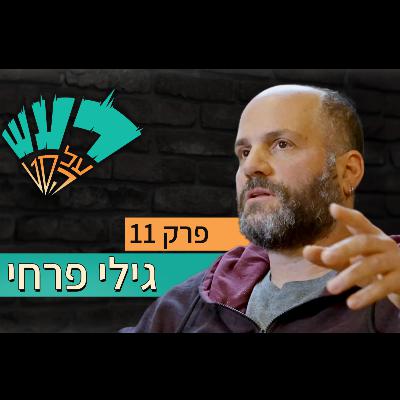 רעש על הסט טייק #11  - גילי פרחי