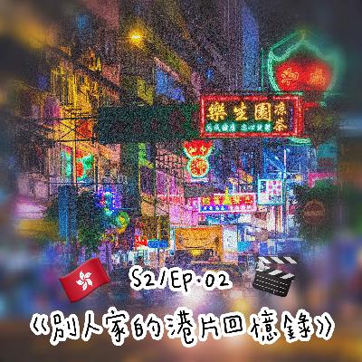 S2/EP.02  《別人家的港片回憶錄》再也看不到星爺跟達叔合體惹