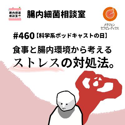 #460 【科学系ポッドキャストの日】 腸内環境から考えるストレスの対処法。 #460 【科学系ポッドキャストの日】 腸内環境から考えるストレスの対処法。