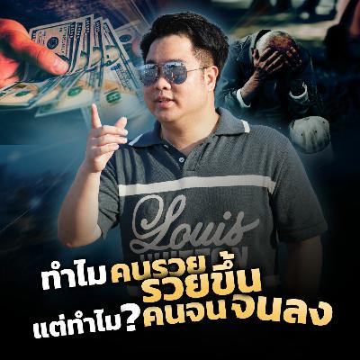 [EP.576] ทำไมคนรวยรวยขึ้น แต่ทำไมคนจนจนลง