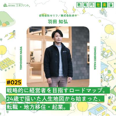 【#025】戦略的に経営者を目指すロードマップ。 24歳で描いた人生地図から始まった、転職・地方移住・起業。【ゲスト：羽田知弘（合同会社セリフ・株式会社点々）】