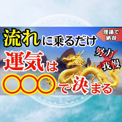【龍に乗る】なぜ“流れに乗る人”は頑張らないのか?【運気を乗りこなす技術】 【龍に乗る】なぜ“流れに乗る人”は頑張らないのか?【運気を乗りこなす技術】