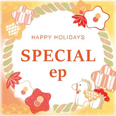 #【新年SP】本年もよろしくお願いいたします！