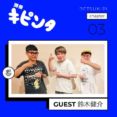 【別冊キピンタ】Chapter3