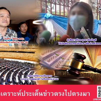 ผู้เสียหายโอด ถูกอายัดบัญชี ไร้เงินต้องเอาทองไปขาย เพื่อจ่ายค่าเทอมลูก