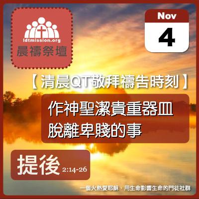 2025-11-04【清晨 QT 敬拜禱告時刻】作神聖潔貴重器皿脫離卑賤的事〔提摩太後書EP04〕