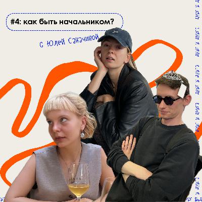 как быть начальником? С Юлей Саначиной как быть начальником? С Юлей Саначиной