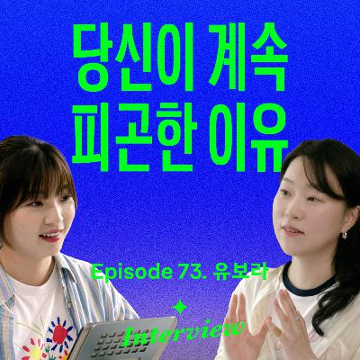 "이런 사람이 번아웃 잘 와요" 진짜 회복이 필요한 사람들에게 (with 유보라)
