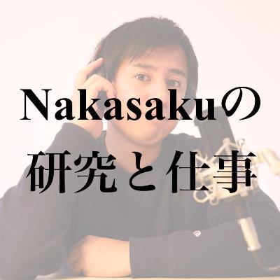 #7 猿でもわかるNakasakuの学生時代の研究と今の仕事｜お便り回答