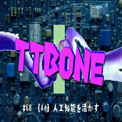 #68 【AI】人工知能を活かす #68 【AI】人工知能を活かす