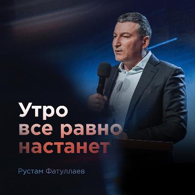 Утро все равно настанет.