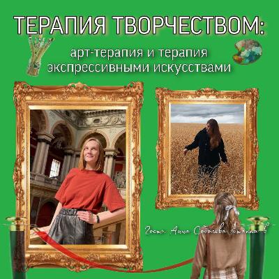 Терапия творчеством: арт-терапия и терапия экспрессивными искусствами.  Гость Анна Соболева. Подкаст Твой друг человек-психолог