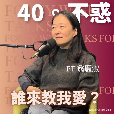 EP29-誰來教我愛? ft.翁麗淑