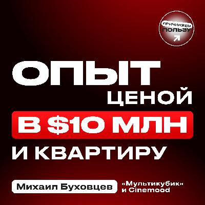 ОПЫТ БИЗНЕСА ЦЕНОЙ В 10 млн $ и КВАРТИРУ! Михаил Буховцев о банкротстве Cinemood и жизни после ОПЫТ БИЗНЕСА ЦЕНОЙ В 10 млн $ и КВАРТИРУ! Михаил Буховцев о банкротстве Cinemood и жизни после