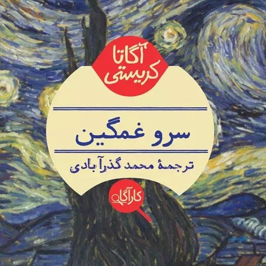 سرو غمگین| بخش 2- فصل8