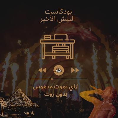 ازاي تموت مدهوس بدون روت