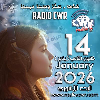 كانون الثاني (يناير) 14 البث الاشوري 2026