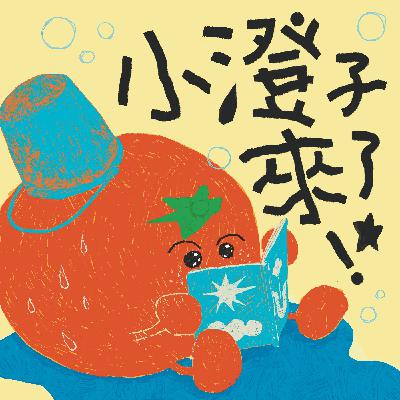 《綠葡萄泡泡》|小澄原創故事 《綠葡萄泡泡》|小澄原創故事