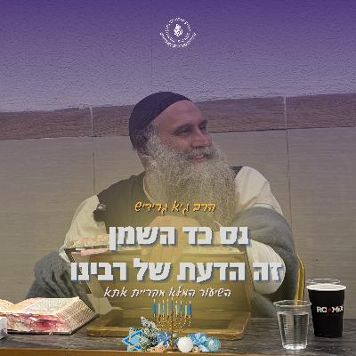 הרב גיא גרידיש נס כד השמן זה הדעת של רבינו השיעור המלא מקריית אתא