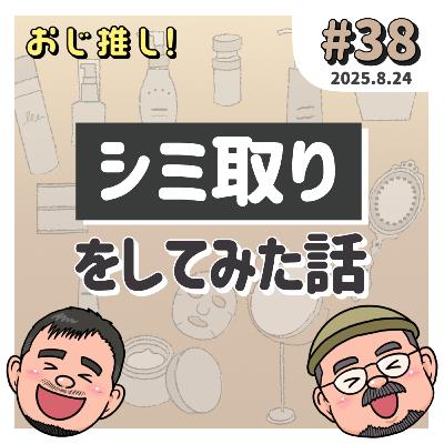 #38 シミ取りをしてみた話