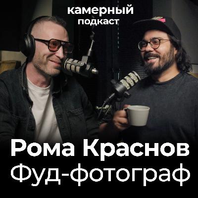 Рома Краснов. Фуд-фотограф