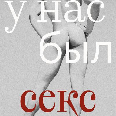 У нас был секс без защиты / Эпизод 2