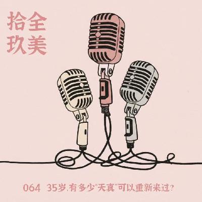 064. 35岁. 有多少天真 可以重新来过