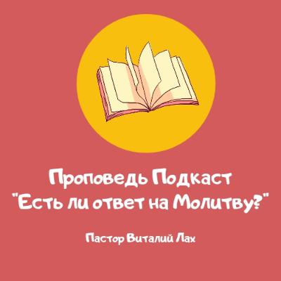 Проповедь Подкаст "Есть ли Ответы на Молитву?" 🙏 Проповедь Подкаст "Есть ли Ответы на Молитву?" 🙏