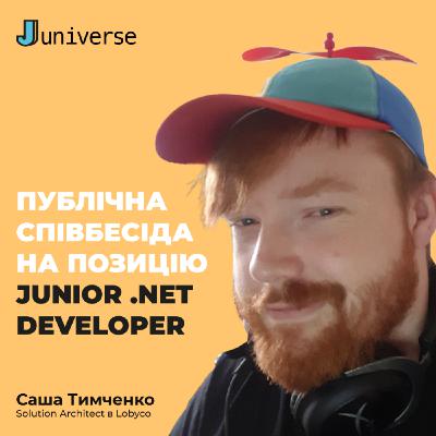 Публічна співбесіда Junior .Net Developer