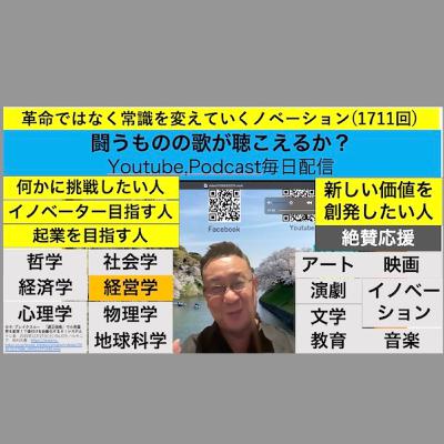 革命ではなく常識を変えていくノベーション(1711回)