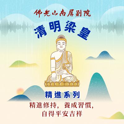 2025清明梁皇法會✨精進系列✨精進修持，養成習慣，自得平安吉祥