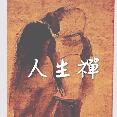 人生禪50 從生活說空1