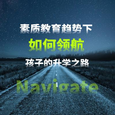 Vol.7 素质教育趋势下，如何领航孩子的升学之路