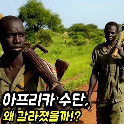 아프리카 수단 : 2011년, 분단의 역사!?