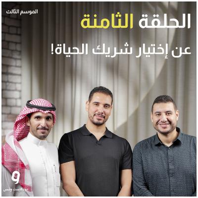 عن إختيار شريك الحياة! (بودكاست ونس - الموسم ال 3 - الحلقة 8)