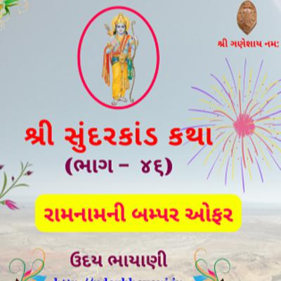 શ્રી સુંદરકાંડ | ભાગ – ૪૬ | રામનામની બમ્પર ઓફર । Sundarkand | सुंदरकांड