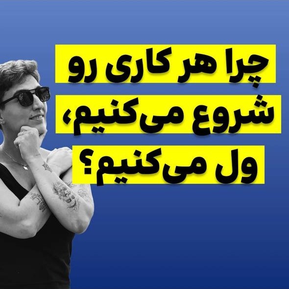 آزاده اسدی:لایو با موضوع اهمال کاری