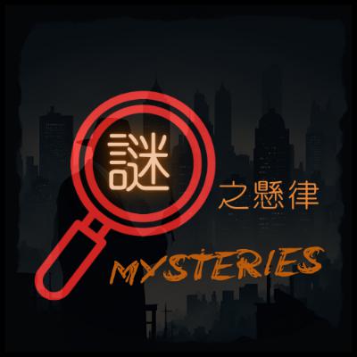 EP21 沈睡在木箱裏的女孩