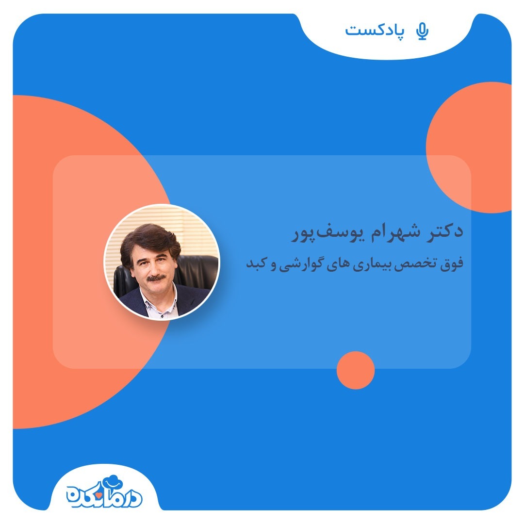 درمانکده - پاسخ دکتر یوسف پور، فوق تخصص بیماری های گوارشی و کبد به پرسش های بیماران