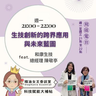 精油女王香談室 X 生技創新的跨界應用與未來藍圖-和康生技陳敬亭總經理（EP292）