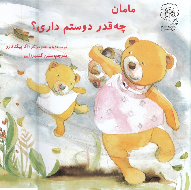 مامان چقدر دوستم داری؟