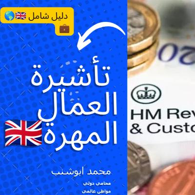 023 تأشيرة العامل الماهر في المملكة المتحدة: طريقك نحو مهنة جديدة في بريطانيا