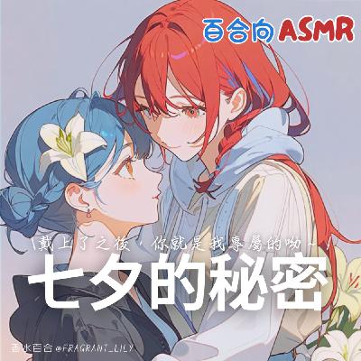 [ 百合向/無色色 ] 七夕的秘密