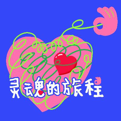 Vol.1 什么时候重启人生都不晚 | 与Savanna对谈（下）