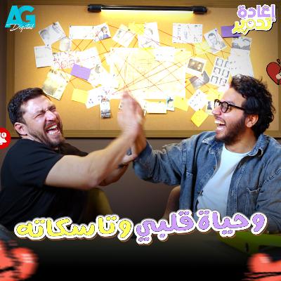 إعادة تدوير 🔍 أحمد حسن وأحمد مجدي بيدوروا على أوحش مدير