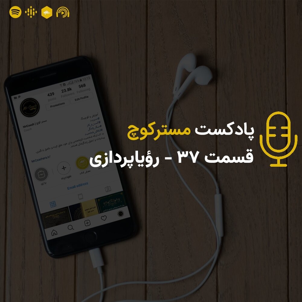 قسمت 37 - رؤیاپردازی