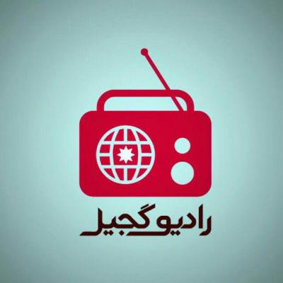 رادیوگجیل 25 نه جور اولاجاق؟ رادیوگجیل 25 نه جور اولاجاق؟