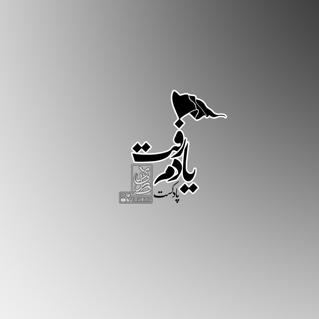 🎙پادکست یادم رفت