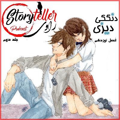 «راوی»،جلد دوم، فصل نوزدهم «دنگکی دیزی»: RAAVI [VOLUME II] DENGEKI DAISY CHAPTER 19